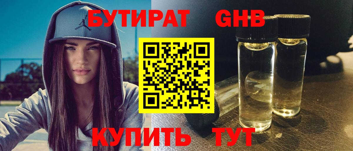 Бутират Butirat Усолье-Сибирское